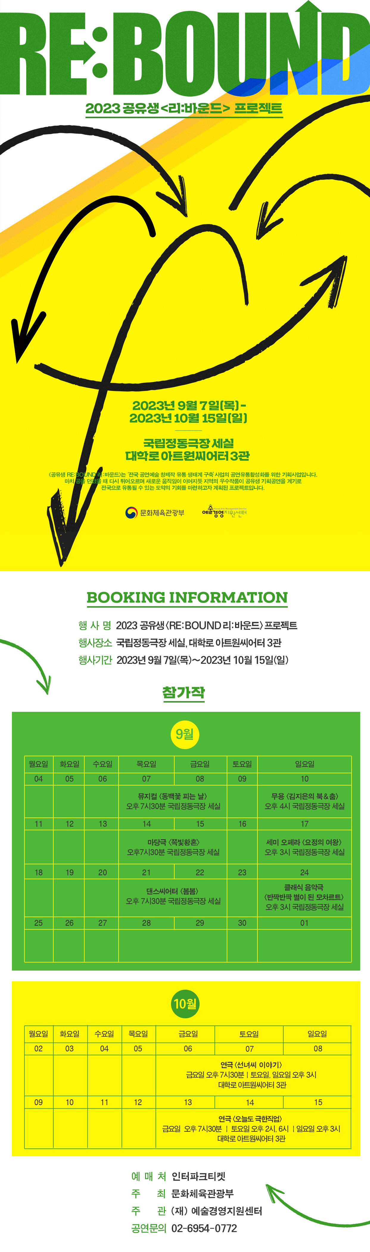 2023 공유생 <리:바운드 RE:BOUND> 프로젝트 공연 안내